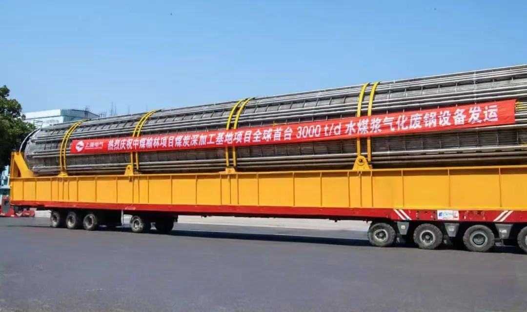 3月23日，全球首臺日處理量達3000噸的水煤漿氣化廢鍋設備，如期發(fā)往中煤榆林煤炭深加工基地項目，標志著我國在大型煤氣化裝備領域?qū)崿F(xiàn)重大技術突破。河鋼集團舞鋼公司生產(chǎn)的1050噸高端容器鋼板，替代進口，獨家用于該設備制造。    舞鋼公司結(jié)合行業(yè)趨勢和企業(yè)定位，快速調(diào)整工作思路，把特鋼思路作為企業(yè)經(jīng)營的“法寶”，努力走好高端產(chǎn)品路線。在深入走訪市場的過程中，舞鋼公司了解到某高端客戶計劃設計制造全球首臺日處理量達3000噸的水煤漿氣化廢鍋設備，由于各項技術要求比較高，其專利方美國Ap公司曾要求采用進口鋼鐵材料制造該臺設備。舞鋼公司與該客戶和美國Ap公司進行多輪次深度交流，充分發(fā)揮自身在高端容器鋼板領域的技術優(yōu)勢，為客戶研發(fā)契合設計要求的高端鋼鐵材料，贏得了客戶和美國Ap公司的認可。在生產(chǎn)過程中，舞鋼公司高端高效益產(chǎn)品攻關團隊和產(chǎn)線人員密切配合，根據(jù)產(chǎn)線實際，創(chuàng)新工藝、生產(chǎn)流程，嚴格過程質(zhì)量管控，確保了該批高端容器鋼板各項質(zhì)量指標完全滿足客戶需求，成功替代進口。  中煤榆林煤炭深加工基地項目是煤化工行業(yè)碳評價試點示范項目，同時也是化工領域半廢鍋流程煤氣化裝置國家示范項目，是推動煤炭清潔高效利用技術規(guī)?；瘧玫年P鍵項目，將為中國煤化工高質(zhì)量發(fā)展注入新動能。此次發(fā)運的是全球首臺單爐干基煤炭處理量達3000噸/日的高效廢鍋設備，每小時可生產(chǎn)高壓蒸汽200噸。  